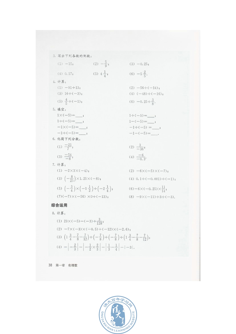 1.4 有理数的乘除法(第38页)