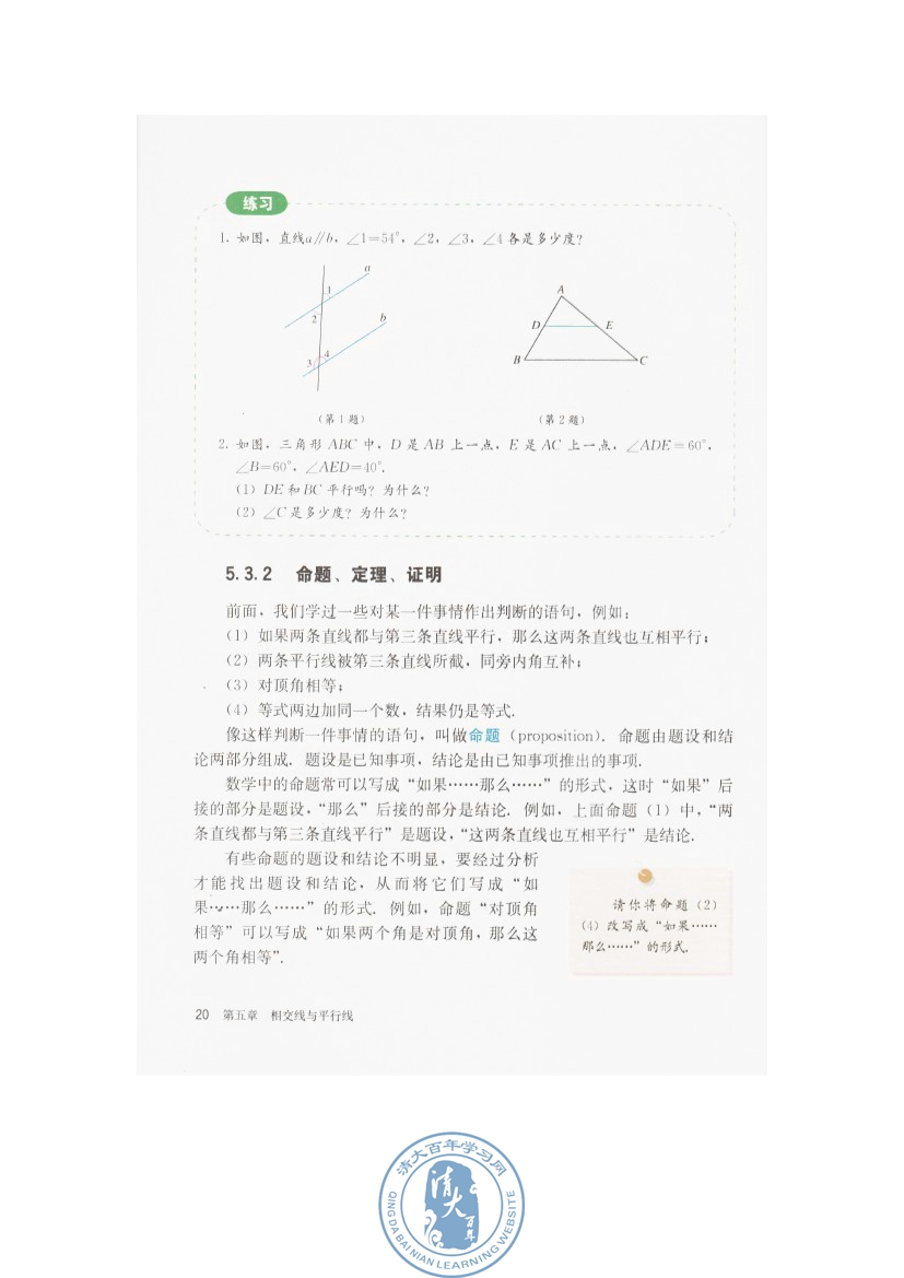 5.3 平行线的性质(第20页)
