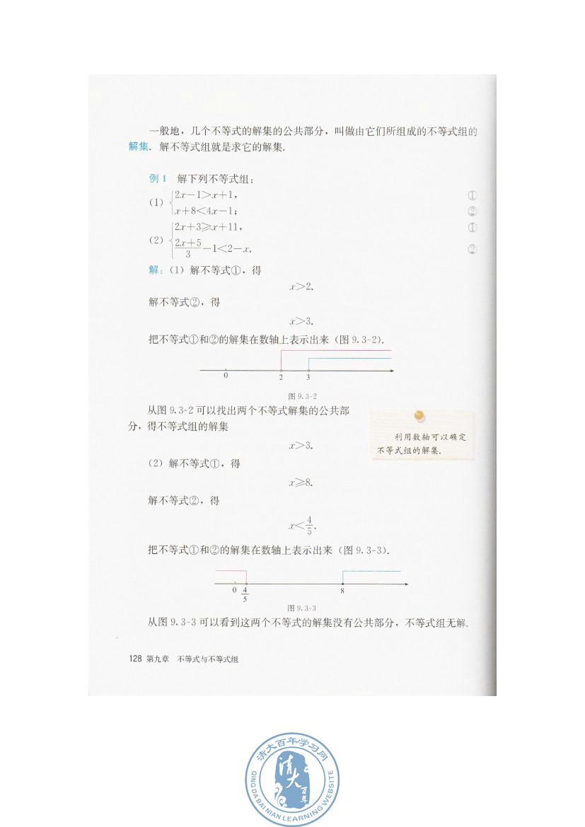 9.3 一元一次不等式组(第128页)