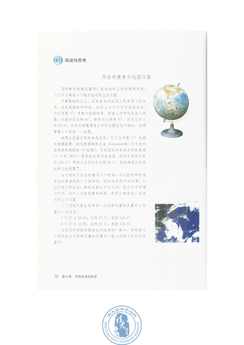 阅读与思考 用经纬度表示地理位置(第72页)