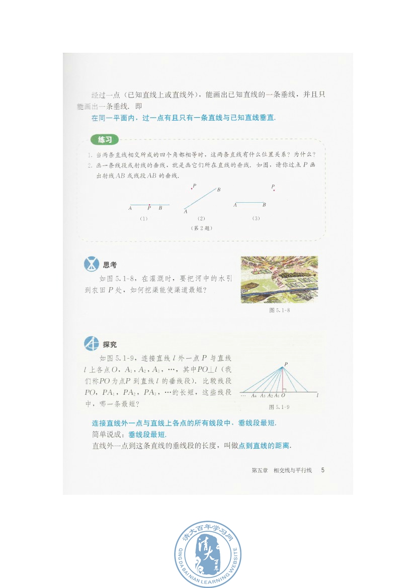 5.1 相交线(第5页)