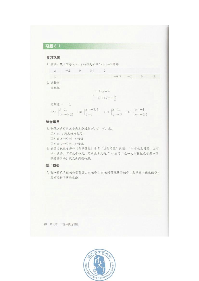 8.1 二元一次方程组(第90页)