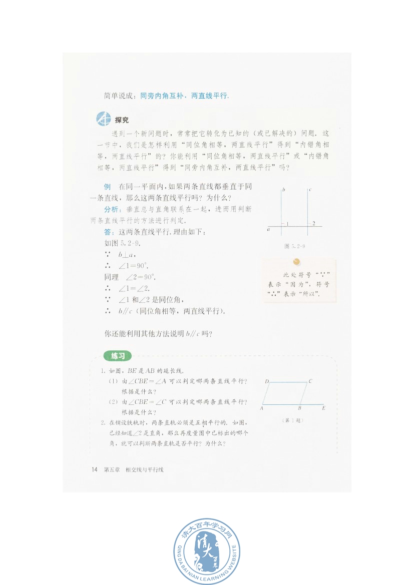 5.2 平行线及其判定(第14页)
