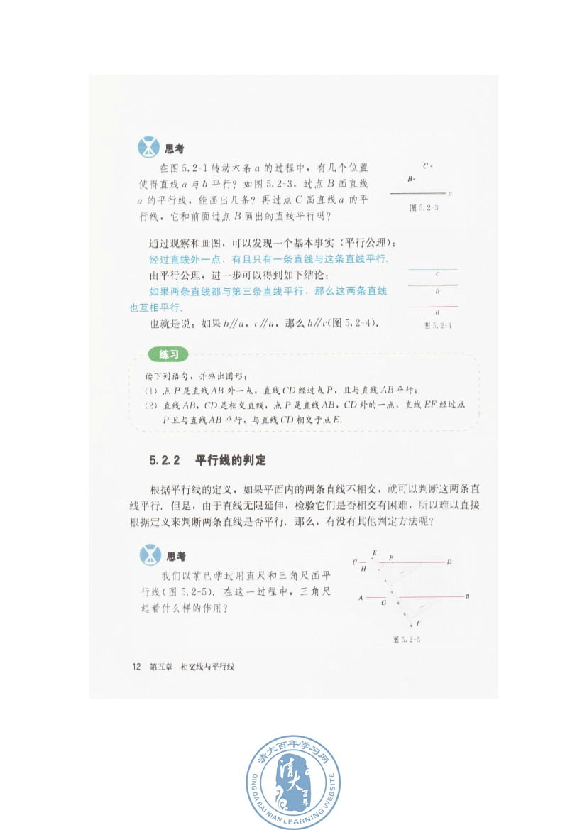 5.2 平行线及其判定(第12页)