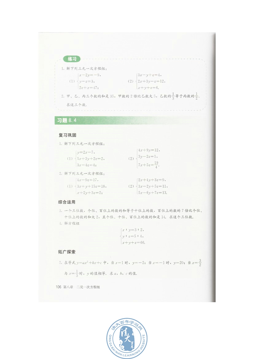 8.4 三元一次方程组的解法(第106页)