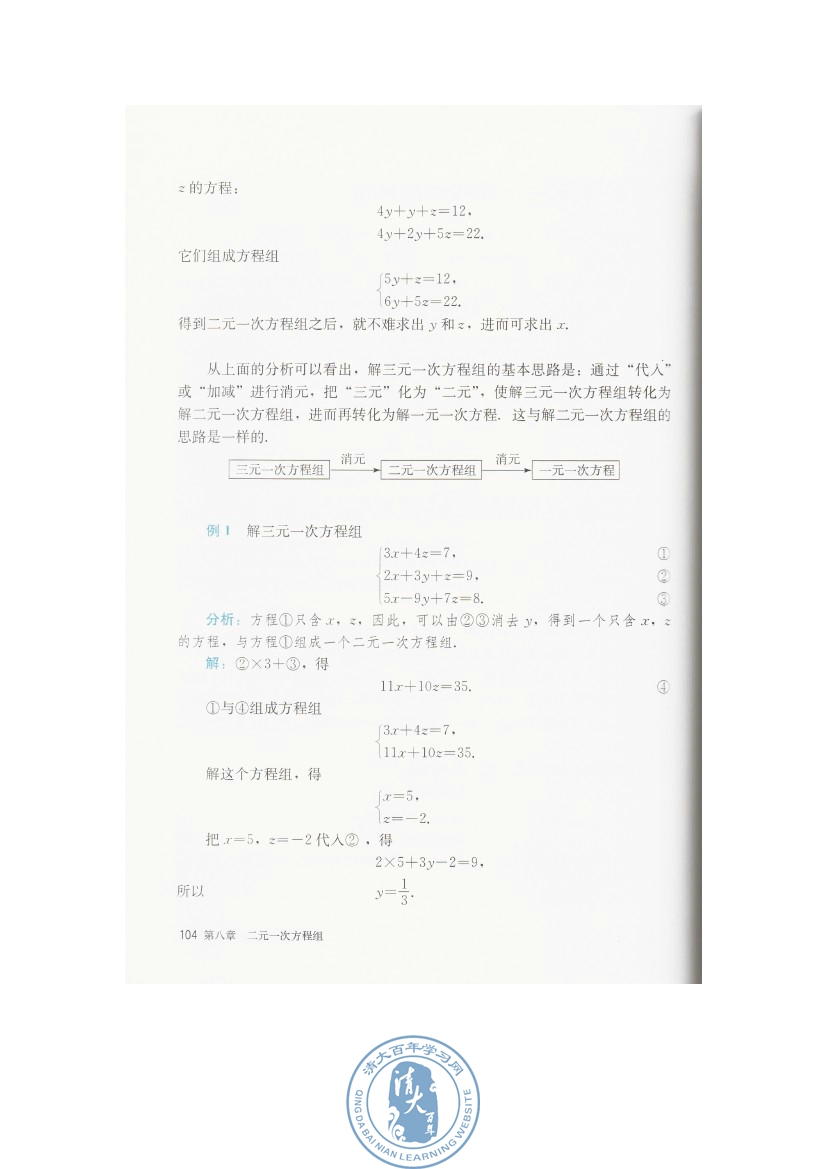 8.4 三元一次方程组的解法(第104页)