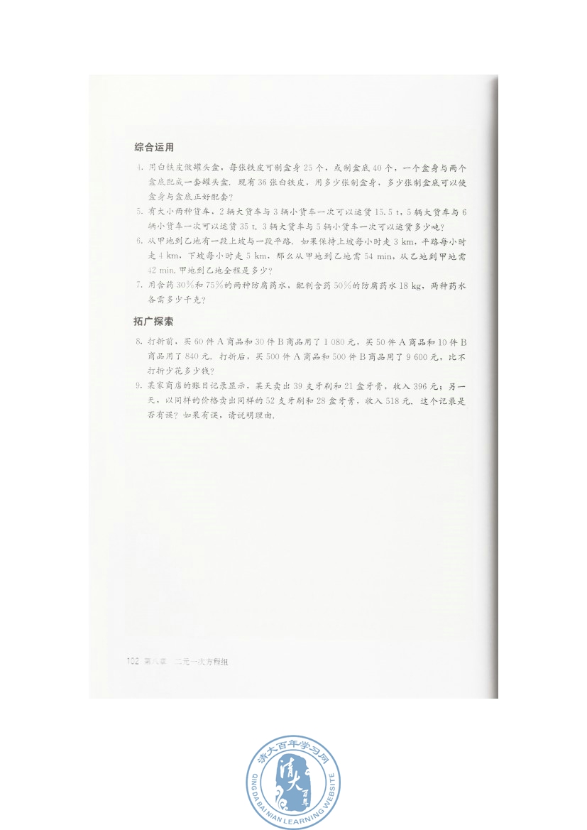 8.3 实际问题与二元一次方程组(第102页)