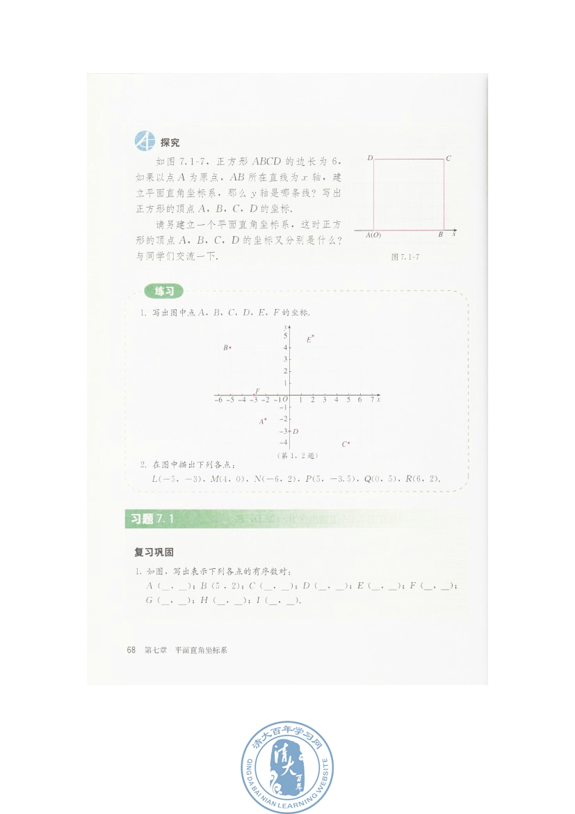 7.1 平面直角坐标系(第68页)