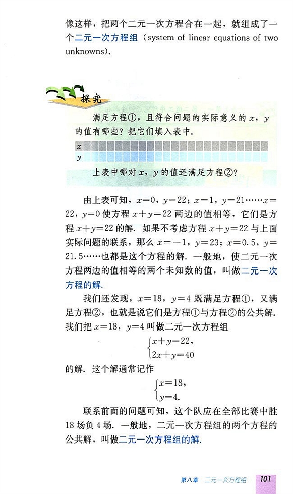 8.1 二元一次方程组(第100页)