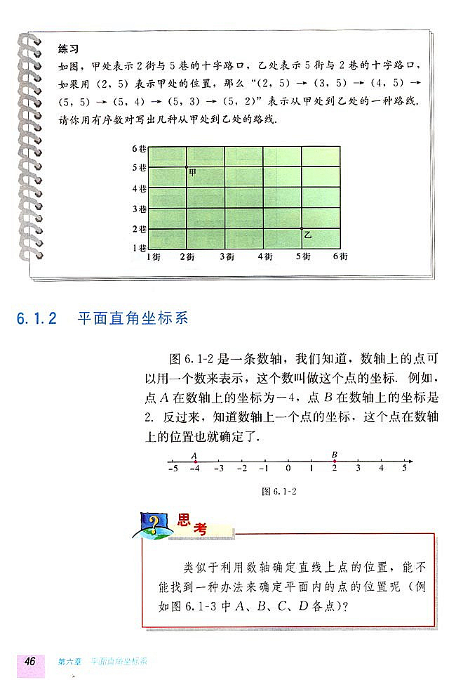 6.1 平面直角坐标系(第45页)