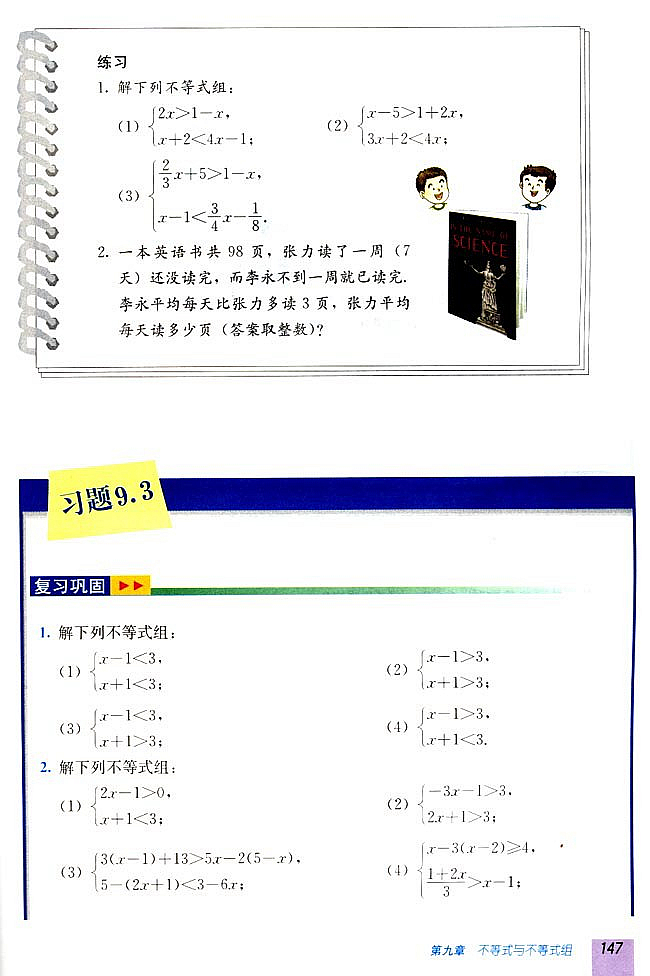 9.3 一元一次不等式组(第146页)