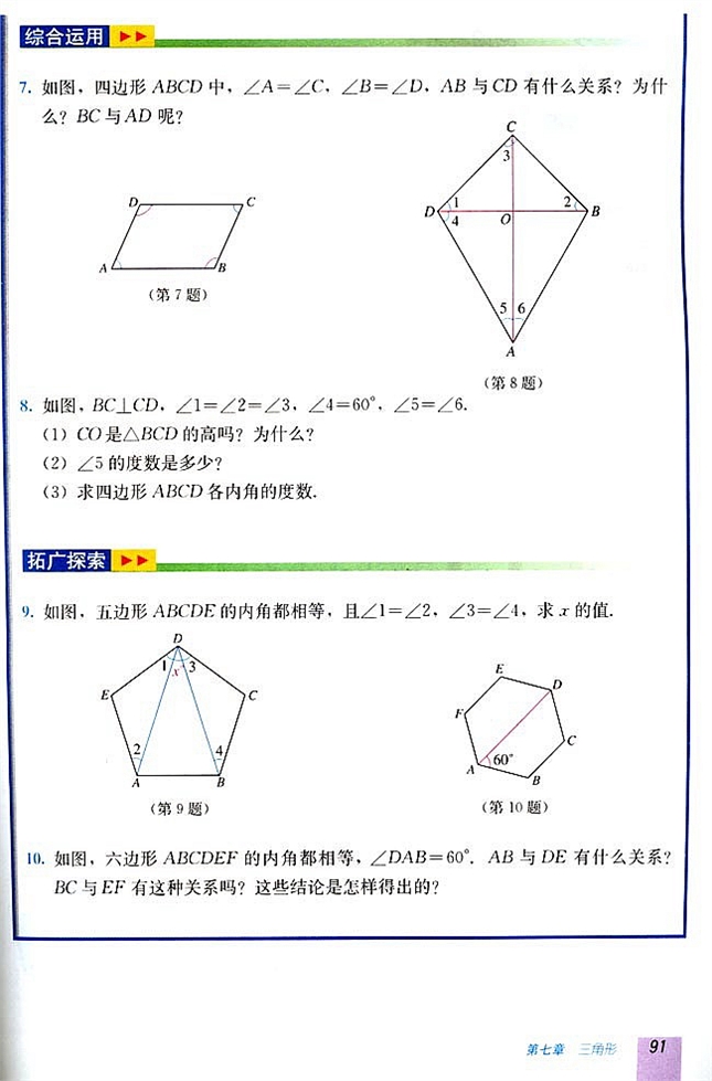 7.3 多边形及其内角和(第90页)