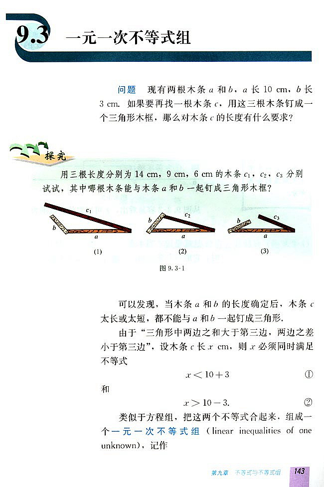 9.3 一元一次不等式组(第142页)