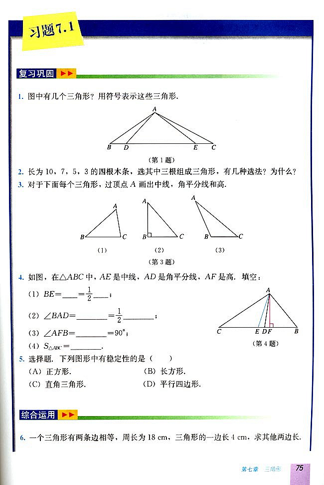 7.1 与三角形有关的线段(第74页)