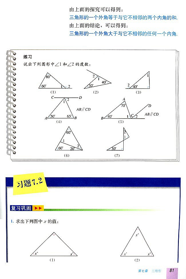 7.2 与三角形有关的角(第80页)