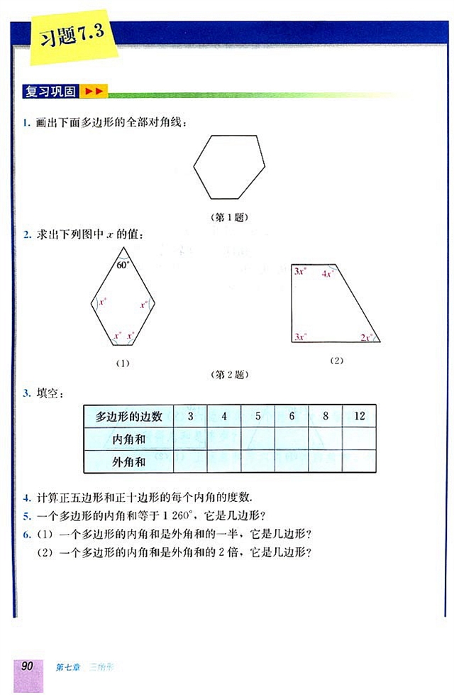 7.3 多边形及其内角和(第89页)