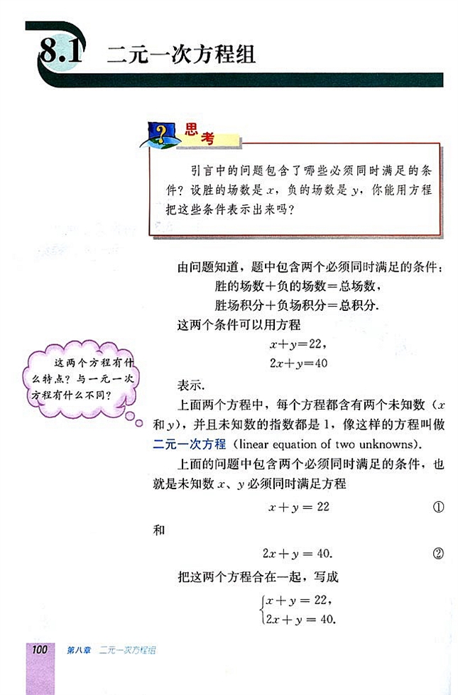 8.1 二元一次方程组(第99页)