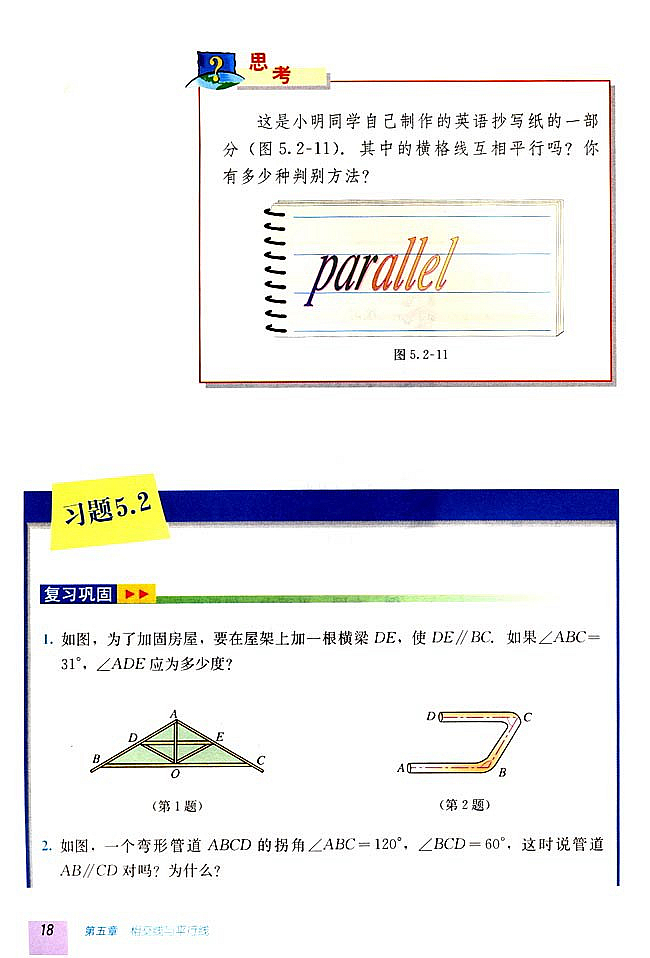 5.2 平行线及其判定(第17页)