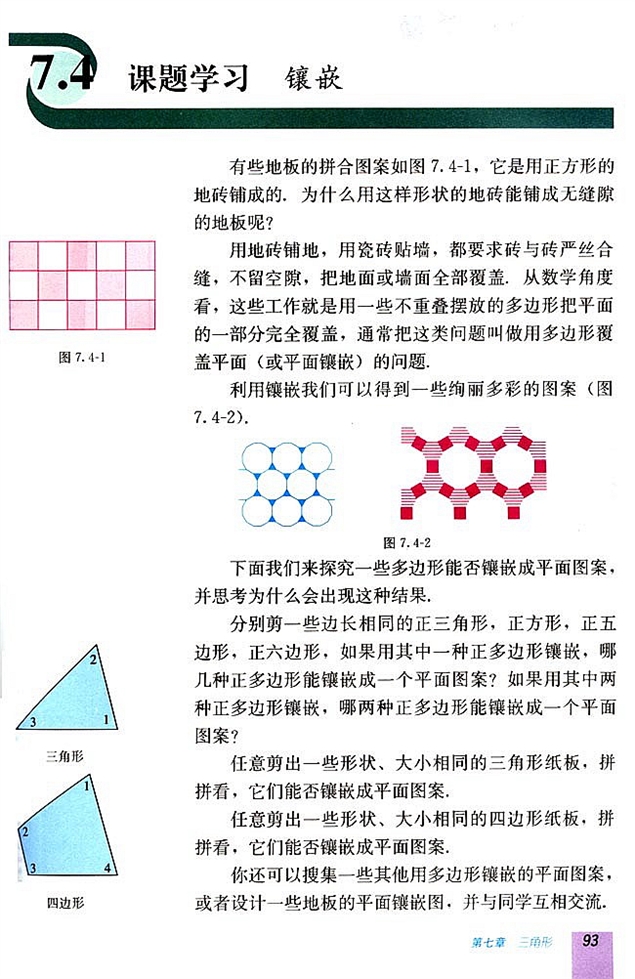 7.3 多边形及其内角和(第92页)