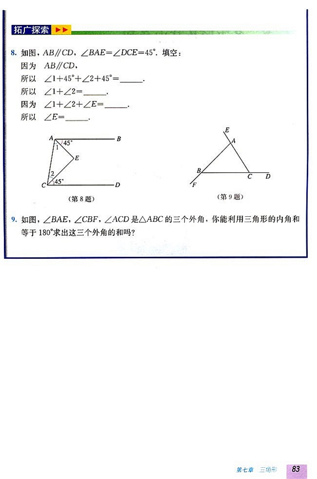 7.2 与三角形有关的角(第82页)