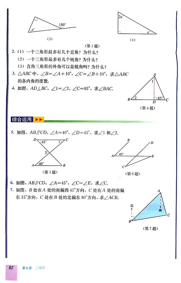 7.2 与三角形有关的角(第81页)