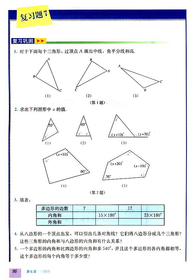 7.3 多边形及其内角和(第95页)