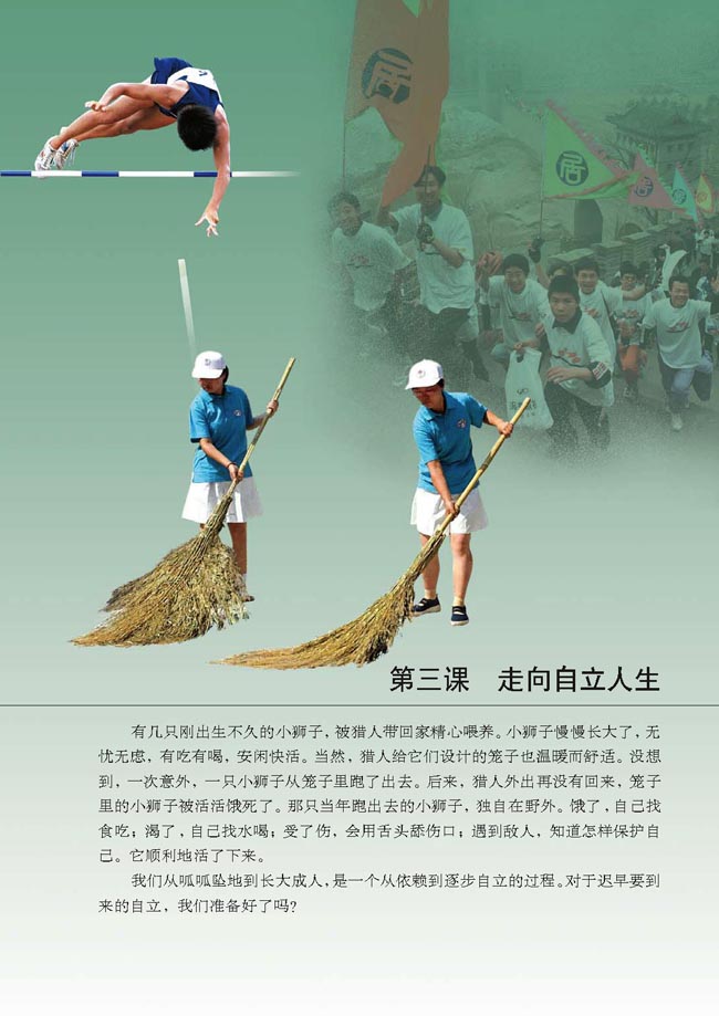 第三课 走向自立人生(第33页)