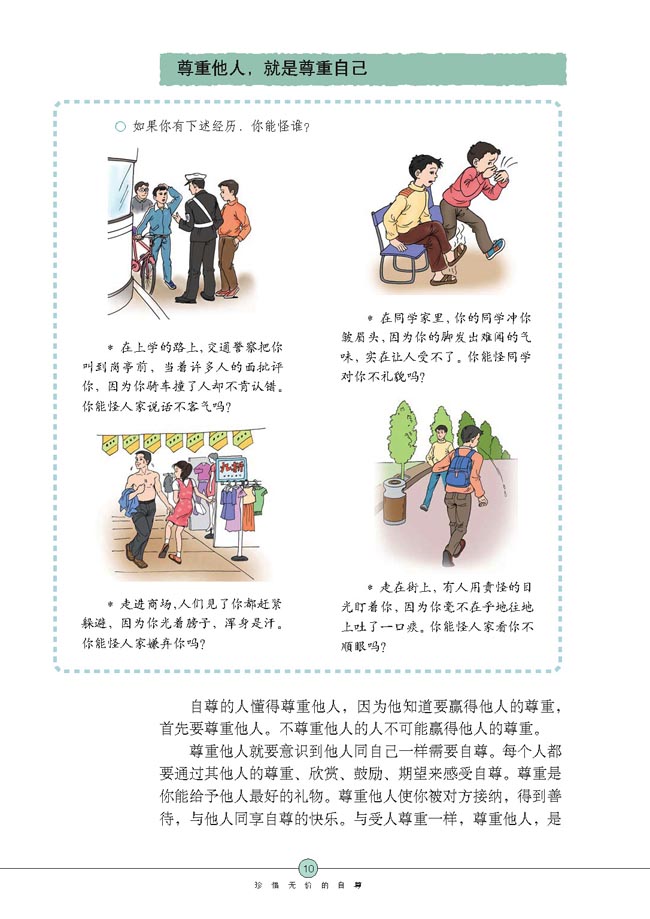 尊重他人是我的需要(第10页)