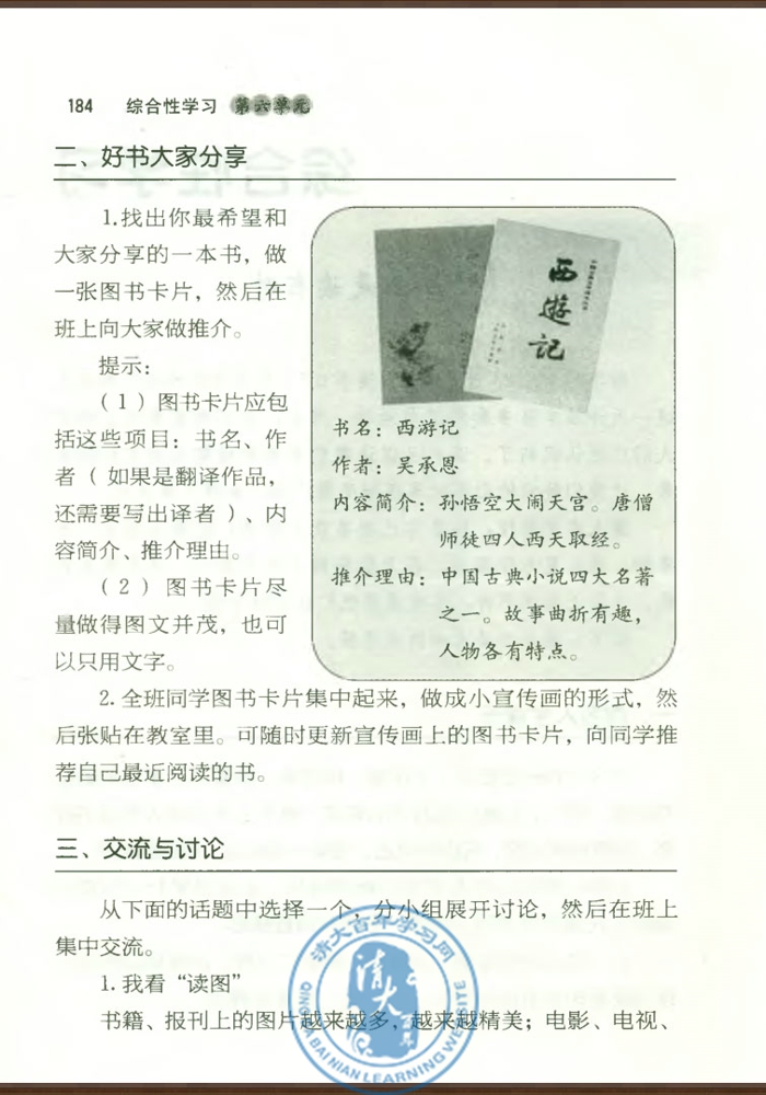 综合性学习 少年正是读书时(第183页)