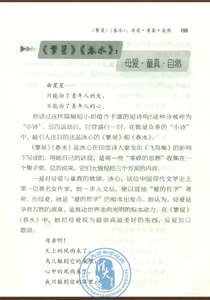 《繁星》《春水》：母爱・童真・自然(第198页)