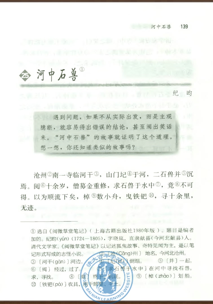 25 河中石兽(第138页)