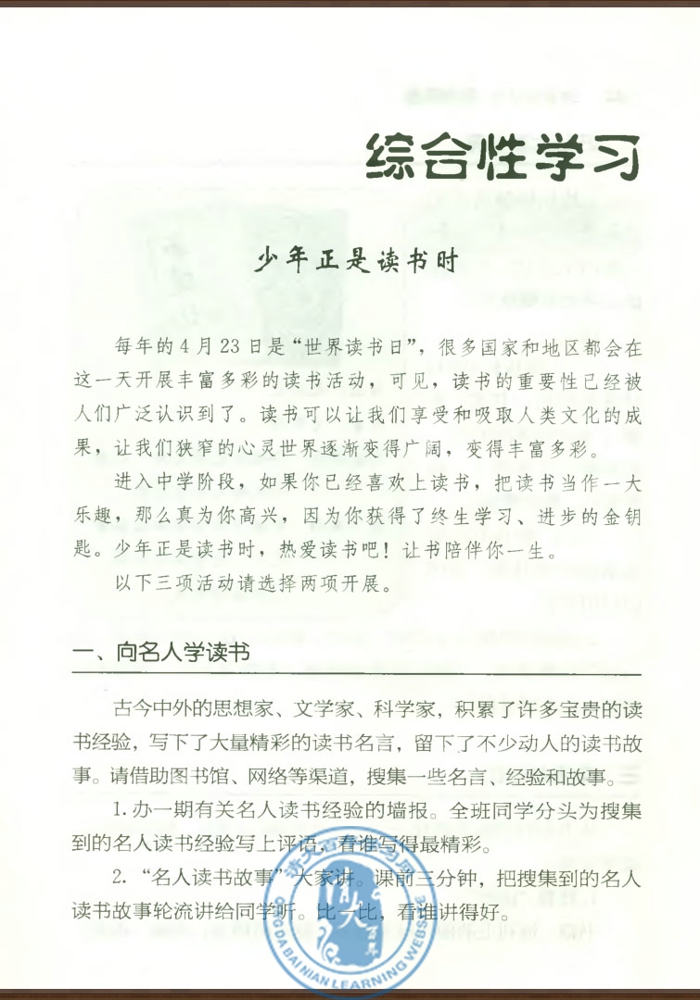 综合性学习 少年正是读书时(第182页)
