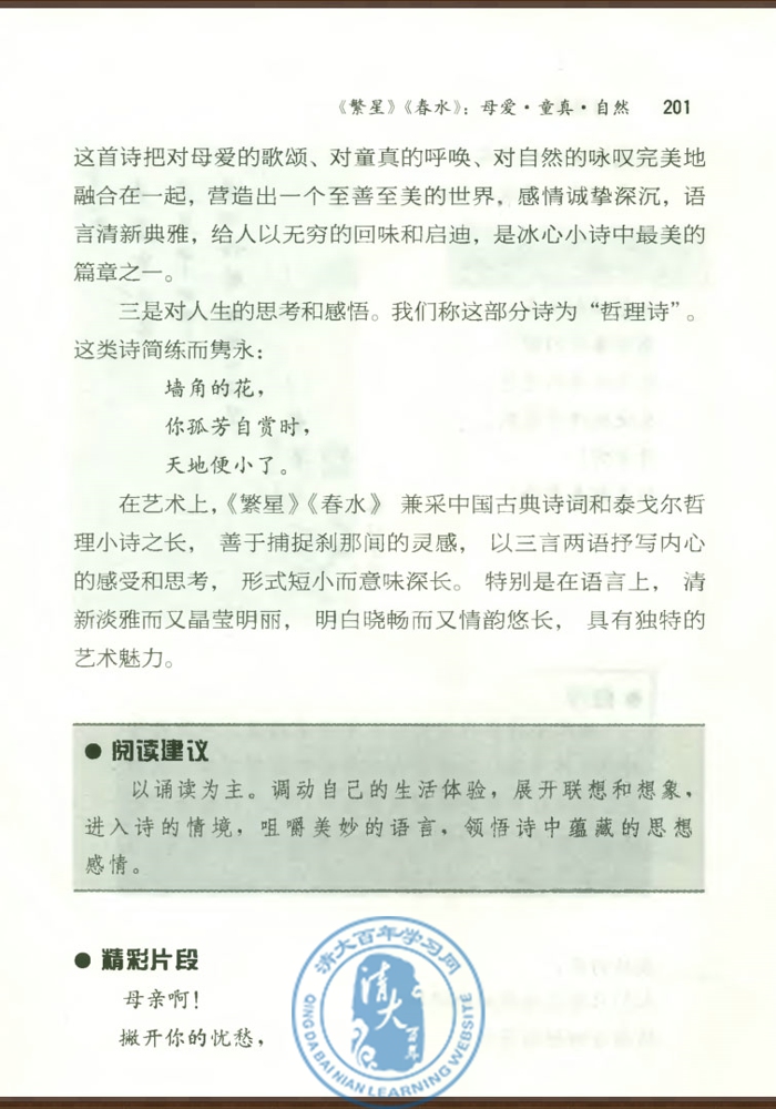 《繁星》《春水》：母爱・童真・自然(第200页)