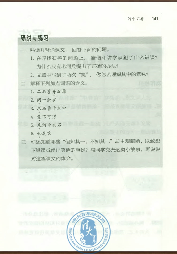 25 河中石兽(第140页)