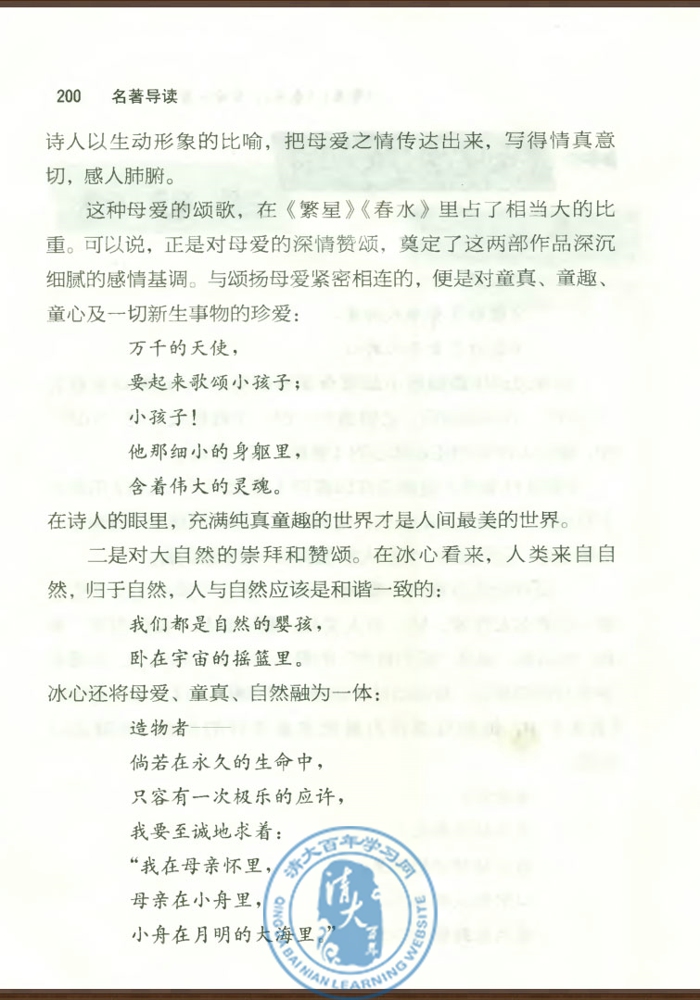 《繁星》《春水》：母爱・童真・自然(第199页)