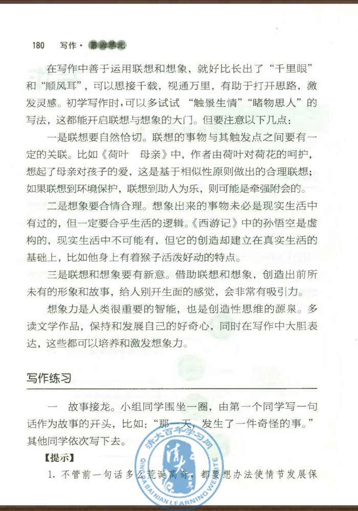 写作 发挥联想和想象(第179页)