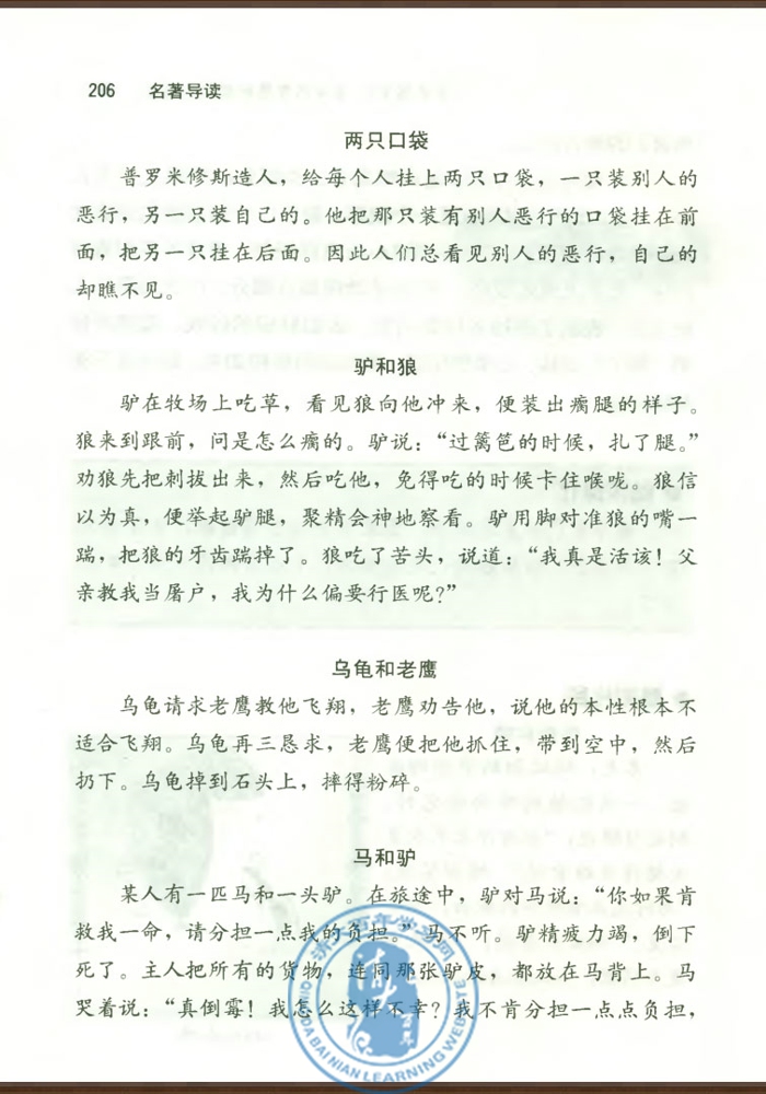 《伊索寓言》：生活的智慧和想象的魅力(第205页)
