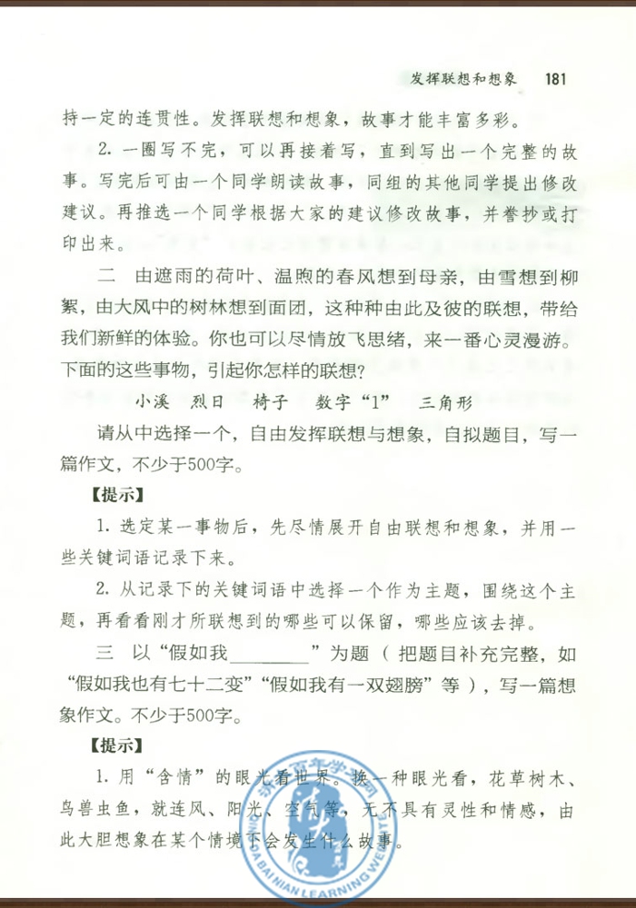 写作 发挥联想和想象(第180页)