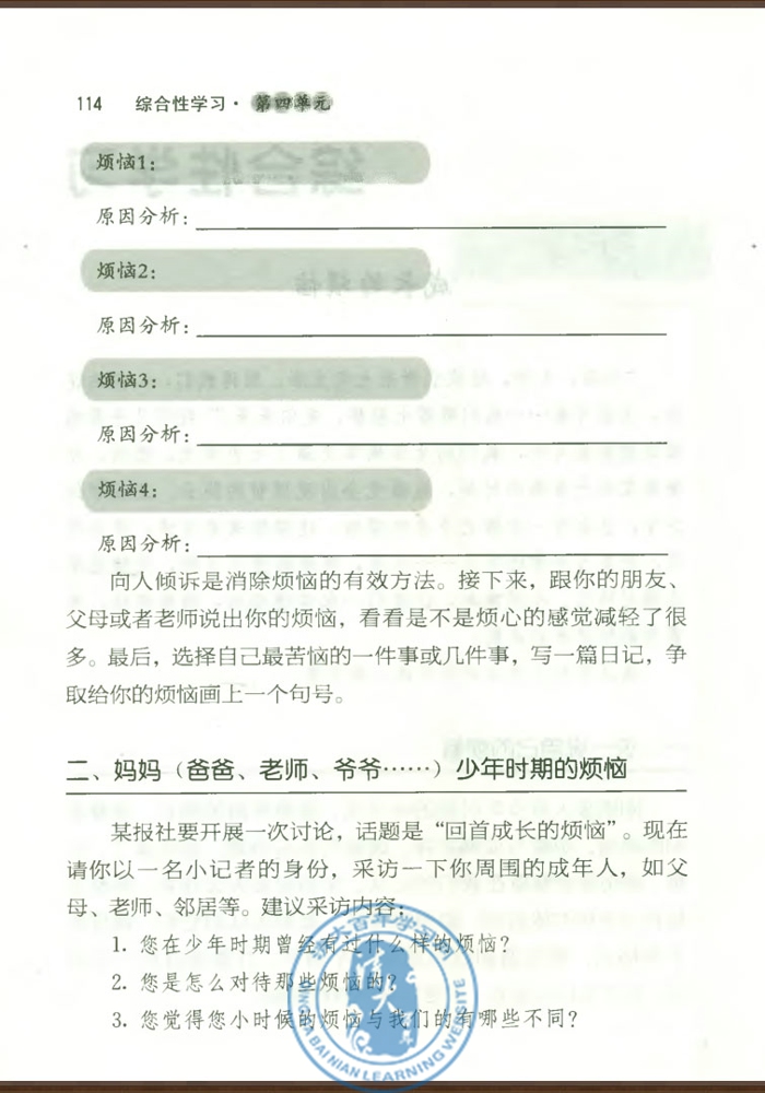 综合性学习 成长的烦恼(第112页)