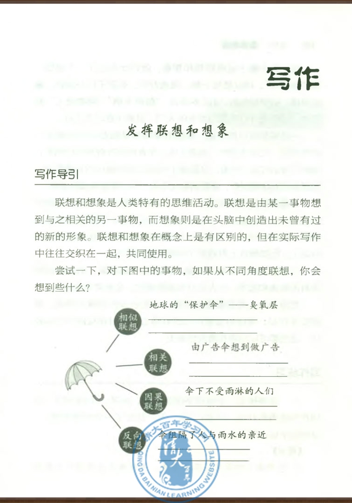 写作 发挥联想和想象(第178页)