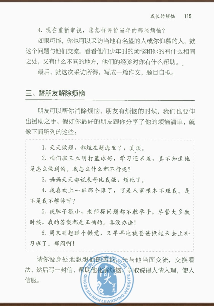 综合性学习 成长的烦恼(第113页)