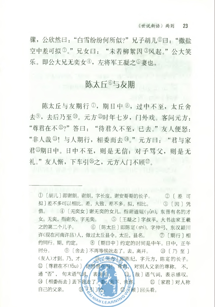 陈太丘与友期(第22页)