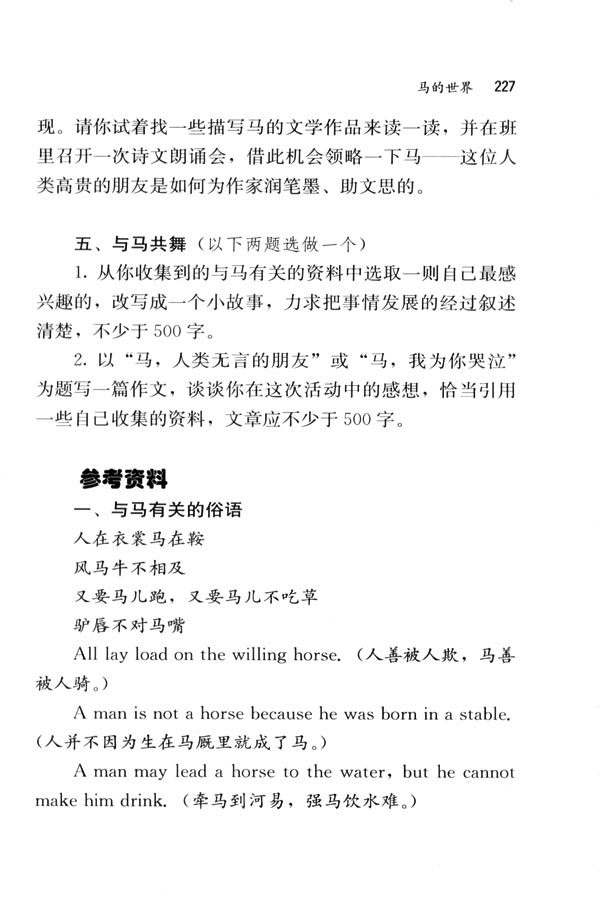 人教版七年级语文下册电子课本-人教版初一语文下册电子课本综合性学习&middot;写作&middot;口语交际 马的世界(第227页)