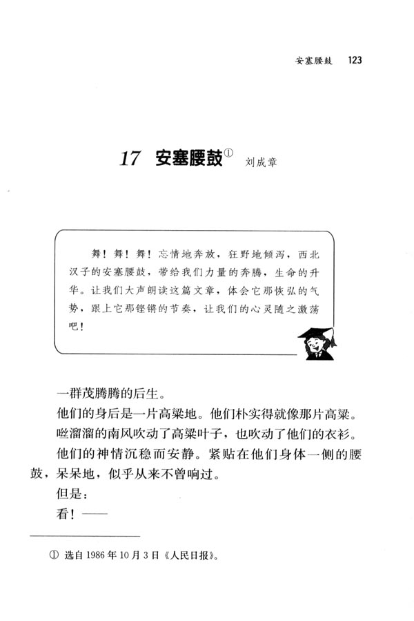 人教版七年级语文下册电子课本-人教版初一语文下册电子课本17 安塞腰鼓(第123页)