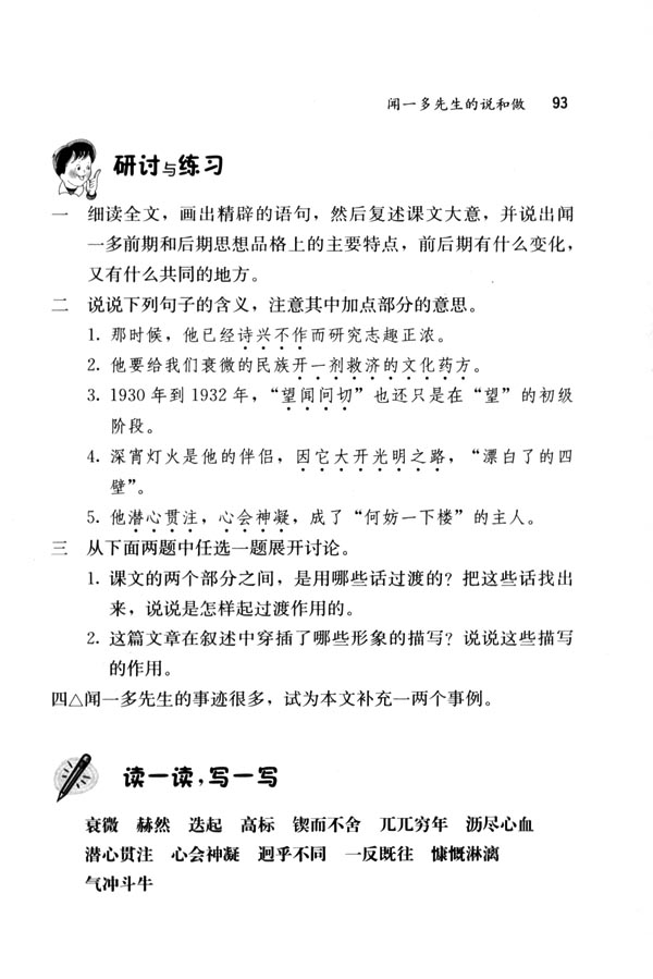 人教版七年级语文下册电子课本-人教版初一语文下册电子课本12 闻一多先生的说和做(第93页)