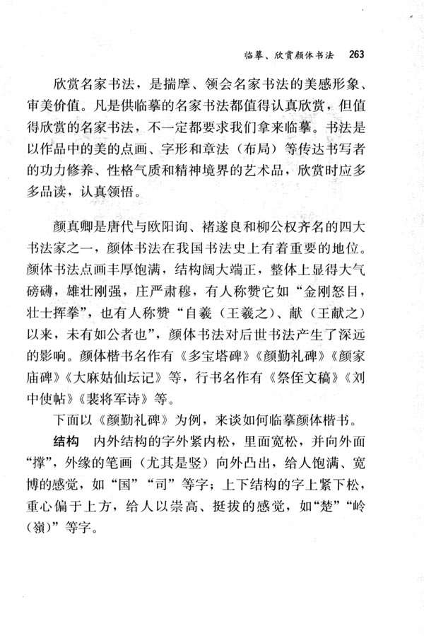 人教版七年级语文下册电子课本-人教版初一语文下册电子课本临摹、欣赏、颜体书法(第263页)