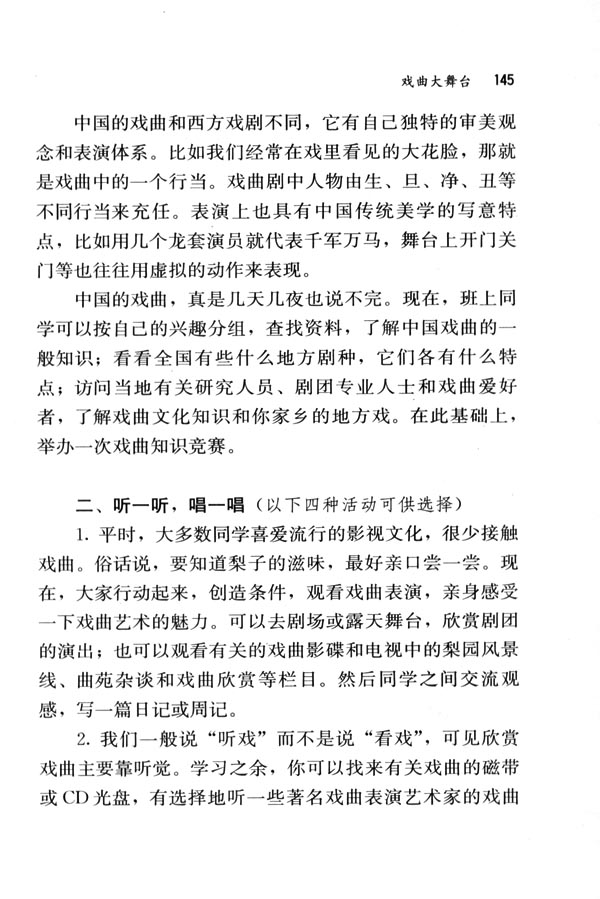 人教版七年级语文下册电子课本-人教版初一语文下册电子课本综合性学习&middot;写作&middot;口语交际 戏曲大舞台(第145页)