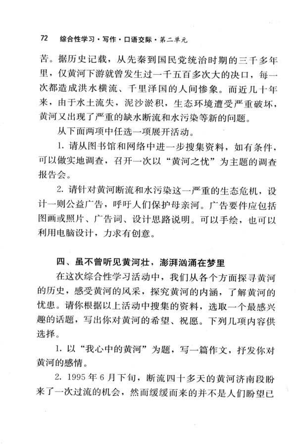 人教版七年级语文下册电子课本-人教版初一语文下册电子课本综合性学习&middot;写作&middot;口语交际 黄河，母亲河(第72页)