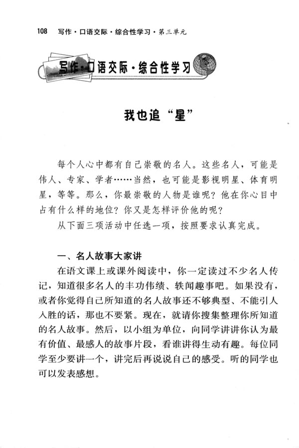 写作&middot;口语交际&middot;综合性学习 我也追“星”(第108页)