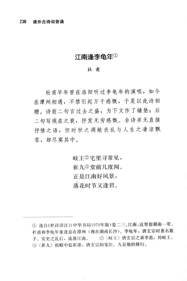 人教版七年级语文下册电子课本-人教版初一语文下册电子课本江南逢李龟年(第238页)
